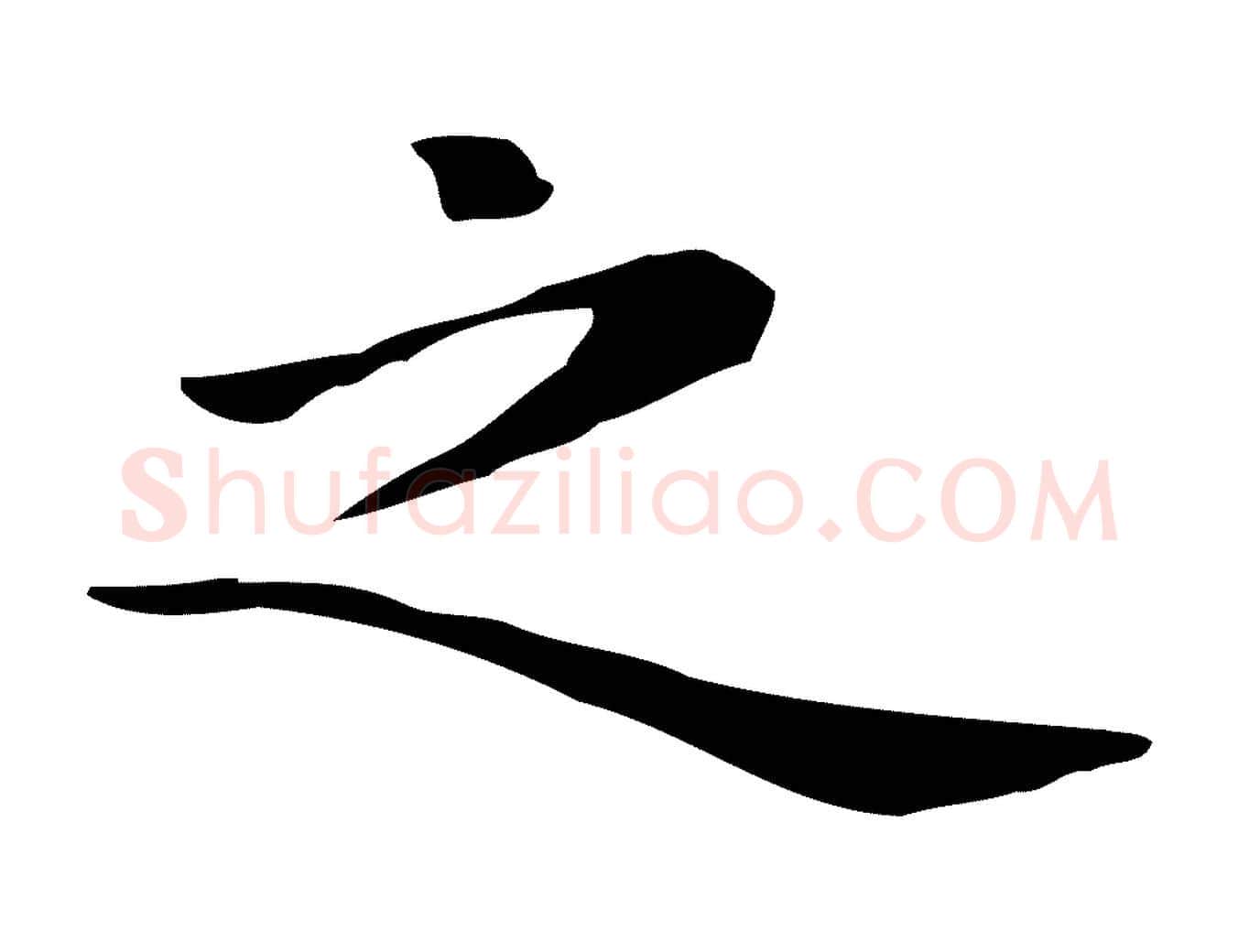 之毛笔行楷写法,摘自明代祝允明前赤壁赋