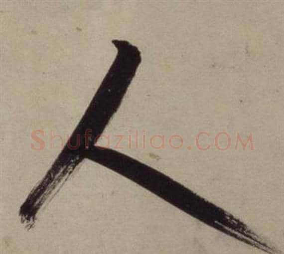 人字王守仁毛笔行书书法写法,摘自铜陵观铁船歌卷