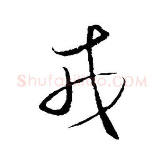 戎字王守仁毛笔行书书法写法,摘自王守仁毛笔行书书法作品