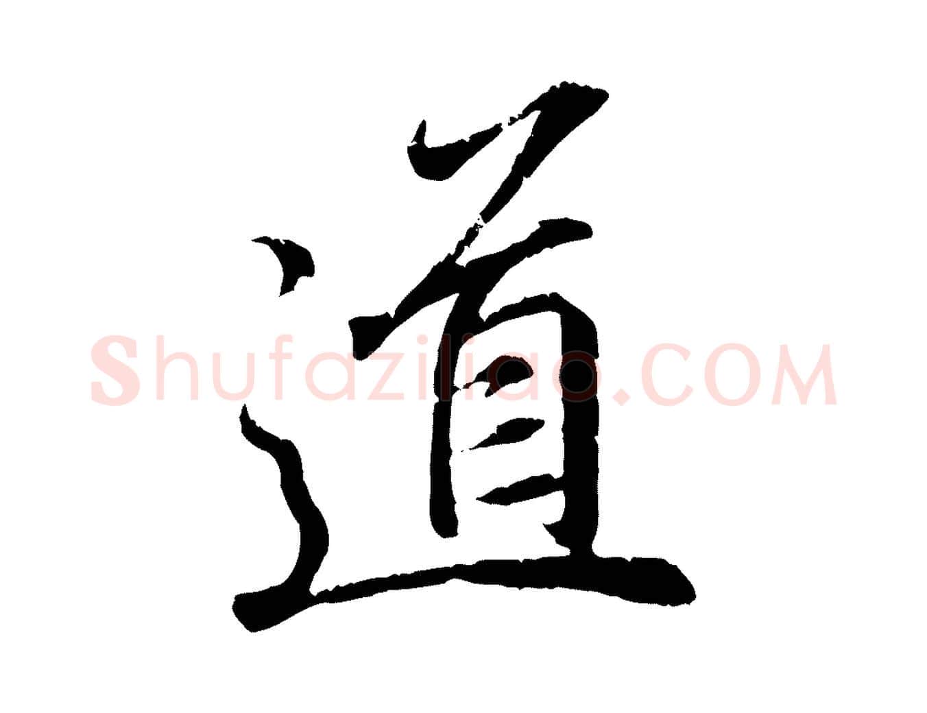 道毛笔行书写法,摘自东晋王羲之临锺繇千字文