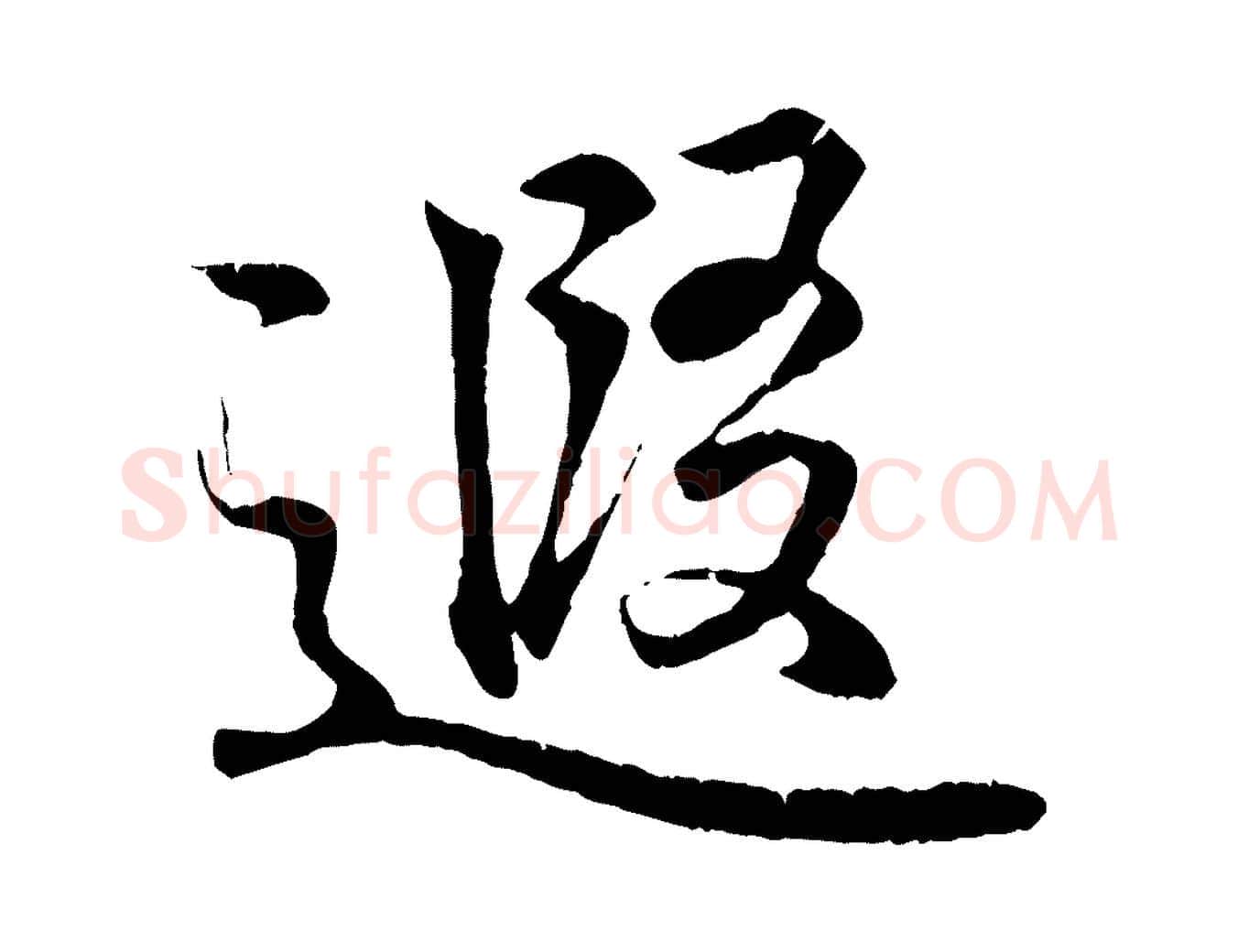 遐毛笔行书写法,摘自东晋王羲之临锺繇千字文