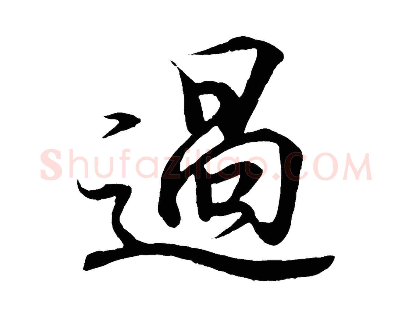 過毛笔行书写法,摘自东晋王羲之临锺繇千字文