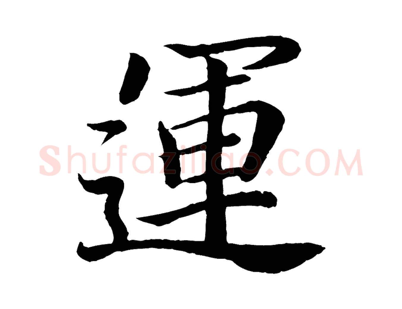 運毛笔行书写法,摘自东晋王羲之临锺繇千字文