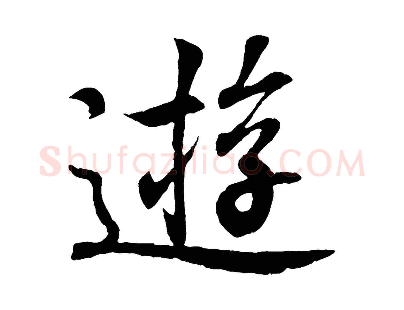 遊毛笔行书写法,摘自东晋王羲之临锺繇千字文
