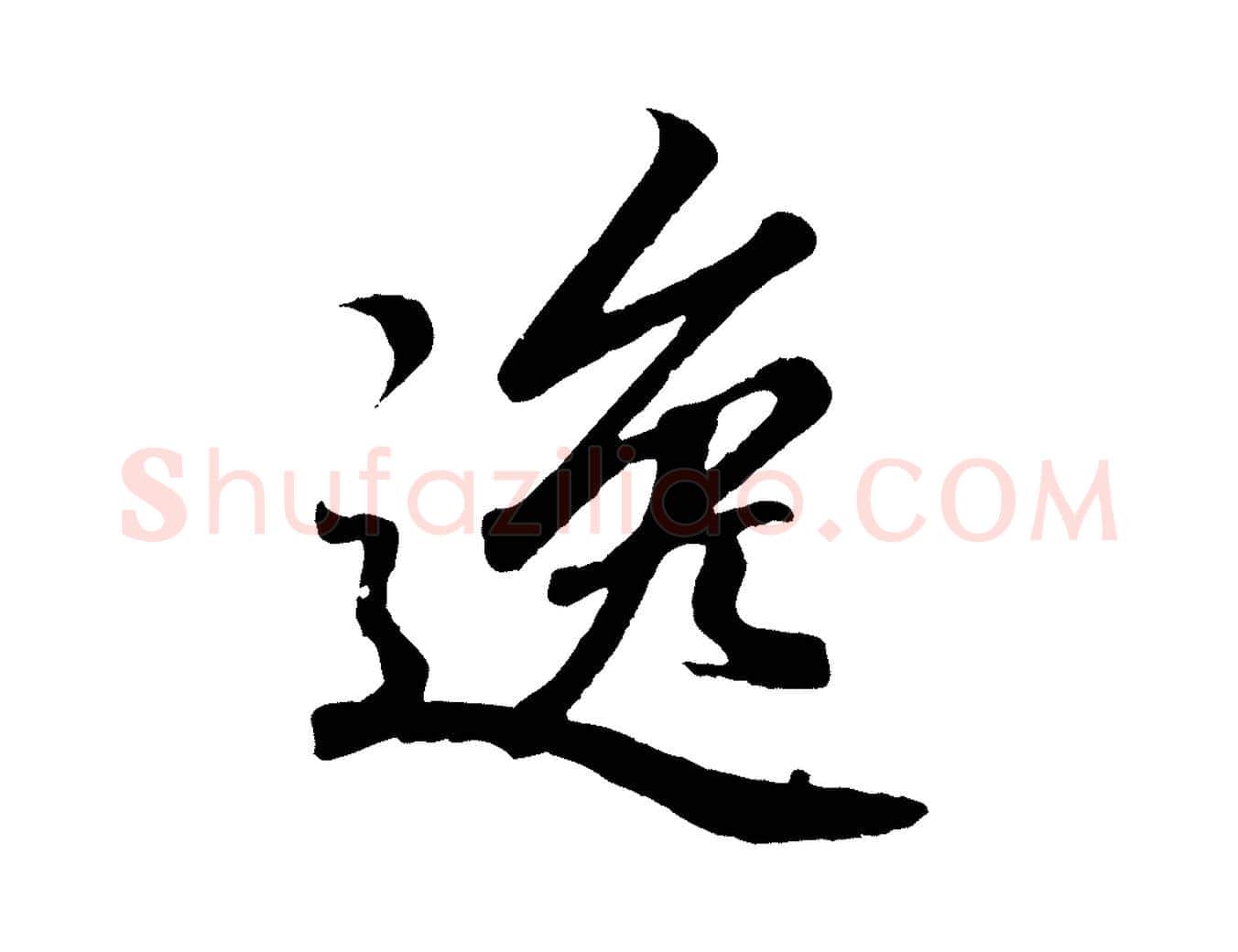 逸毛笔行书写法,摘自东晋王羲之临锺繇千字文