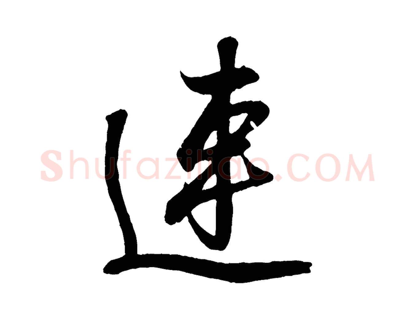 連毛笔行书写法,摘自东晋王羲之临锺繇千字文
