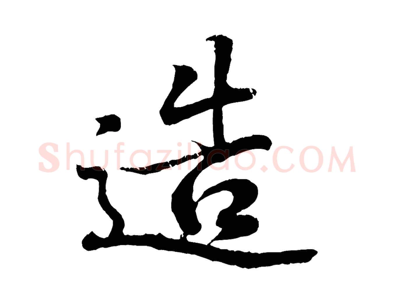 造毛笔行书写法,摘自东晋王羲之临锺繇千字文