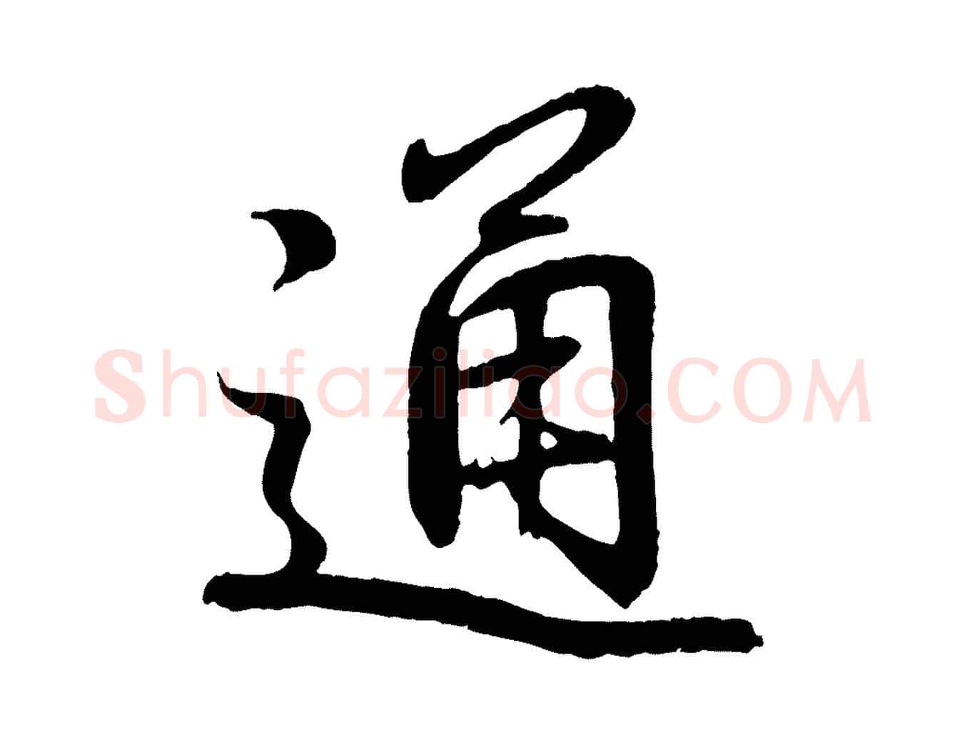 通毛笔行书写法,摘自东晋王羲之临锺繇千字文
