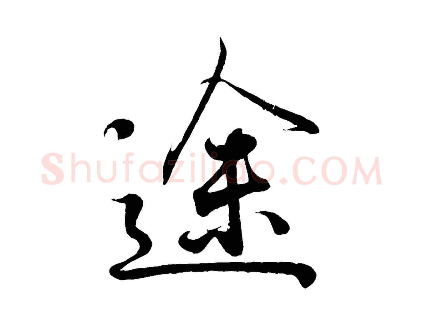 途毛笔行书写法,摘自东晋王羲之临锺繇千字文