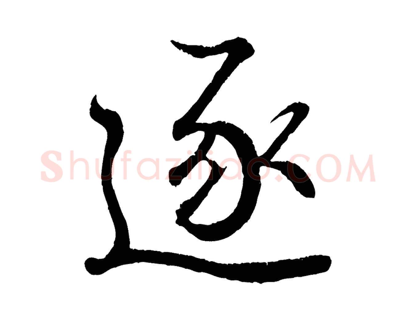 逐毛笔行书写法,摘自东晋王羲之临锺繇千字文