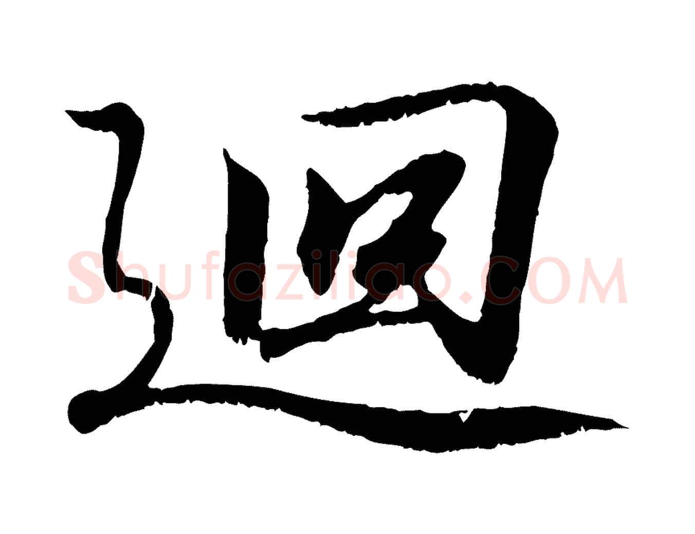 迴毛笔行书写法,摘自东晋王羲之临锺繇千字文