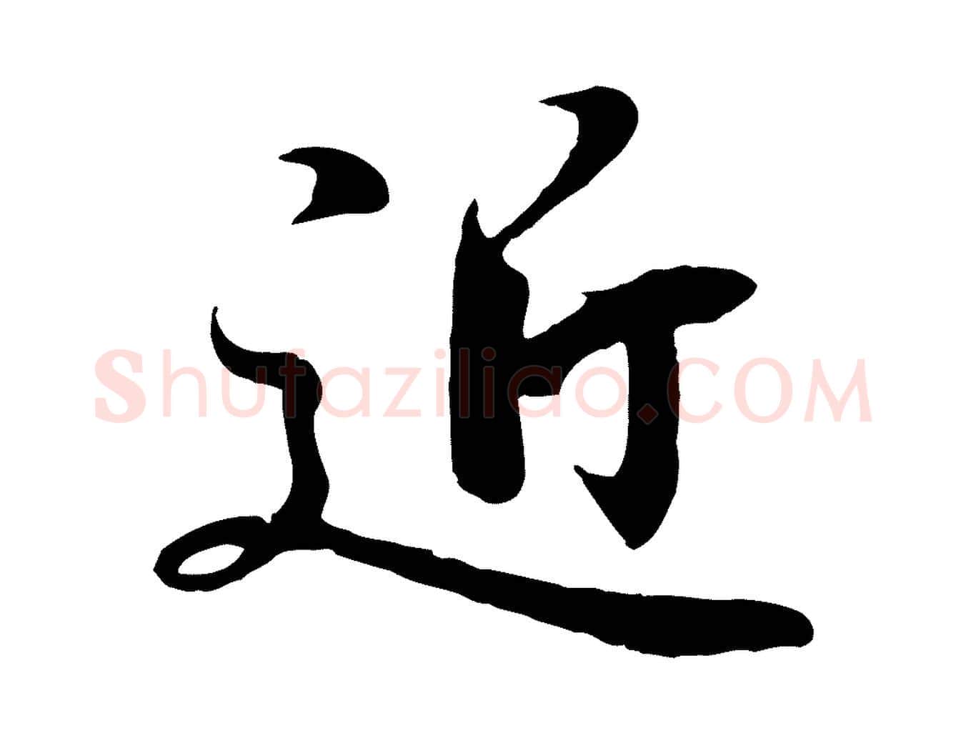 近毛笔行书写法,摘自东晋王羲之临锺繇千字文