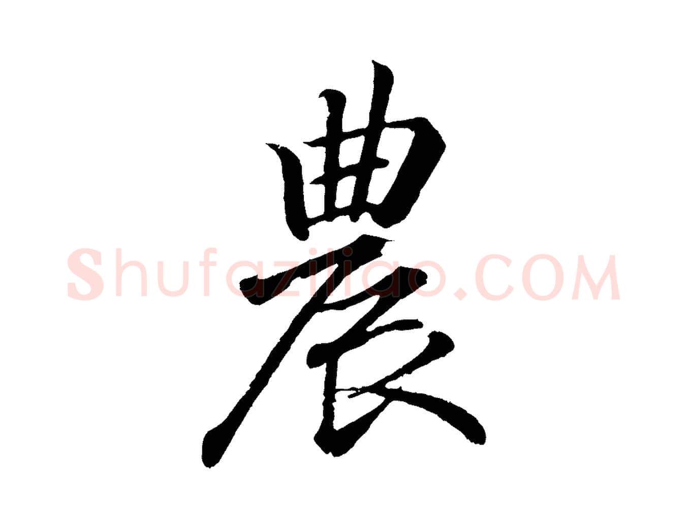 農毛笔行书写法,摘自东晋王羲之临锺繇千字文