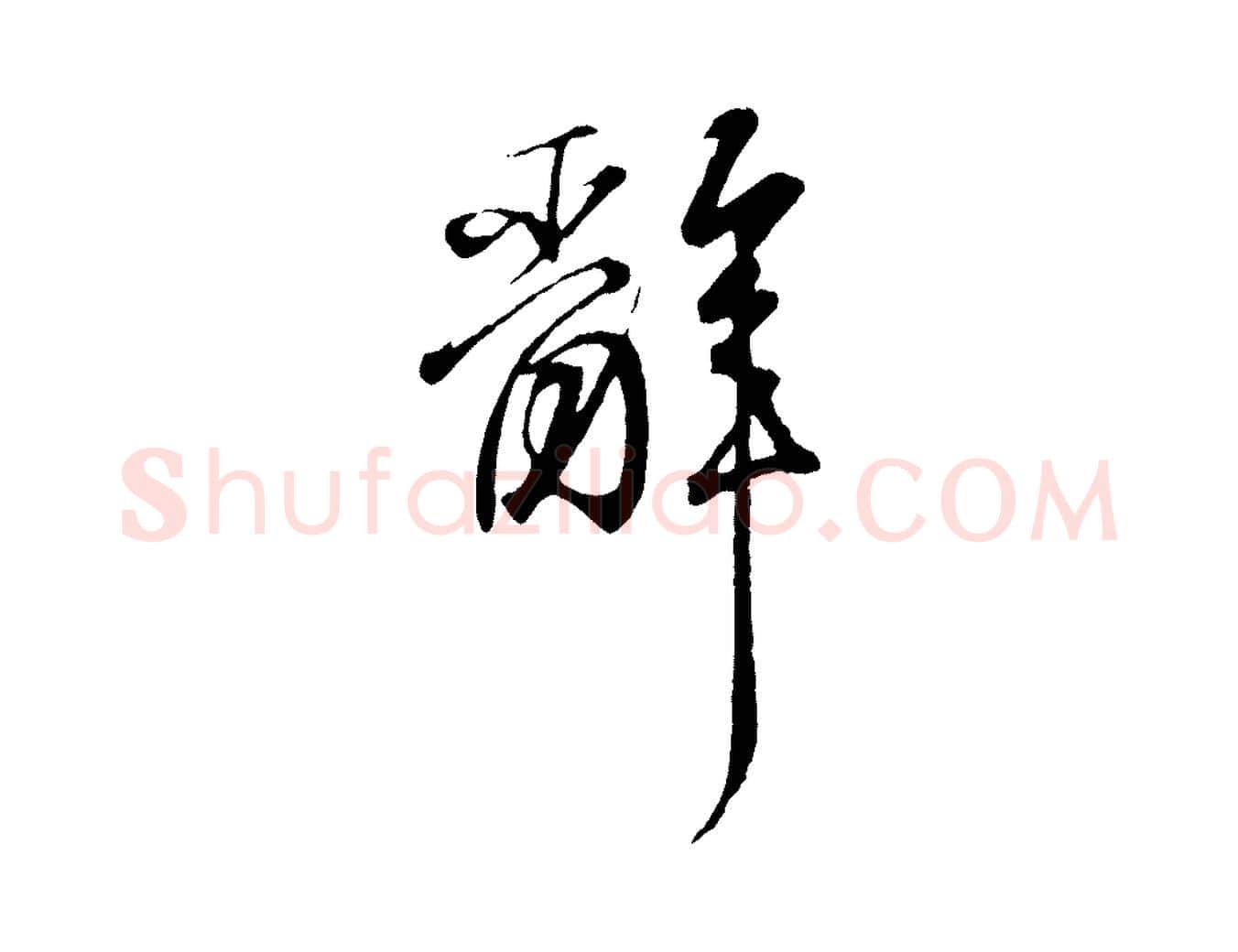 辭毛笔行书写法,摘自东晋王羲之临锺繇千字文