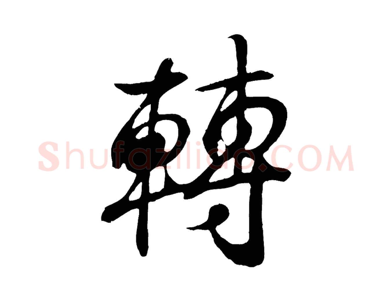 轉毛笔行书写法,摘自东晋王羲之临锺繇千字文