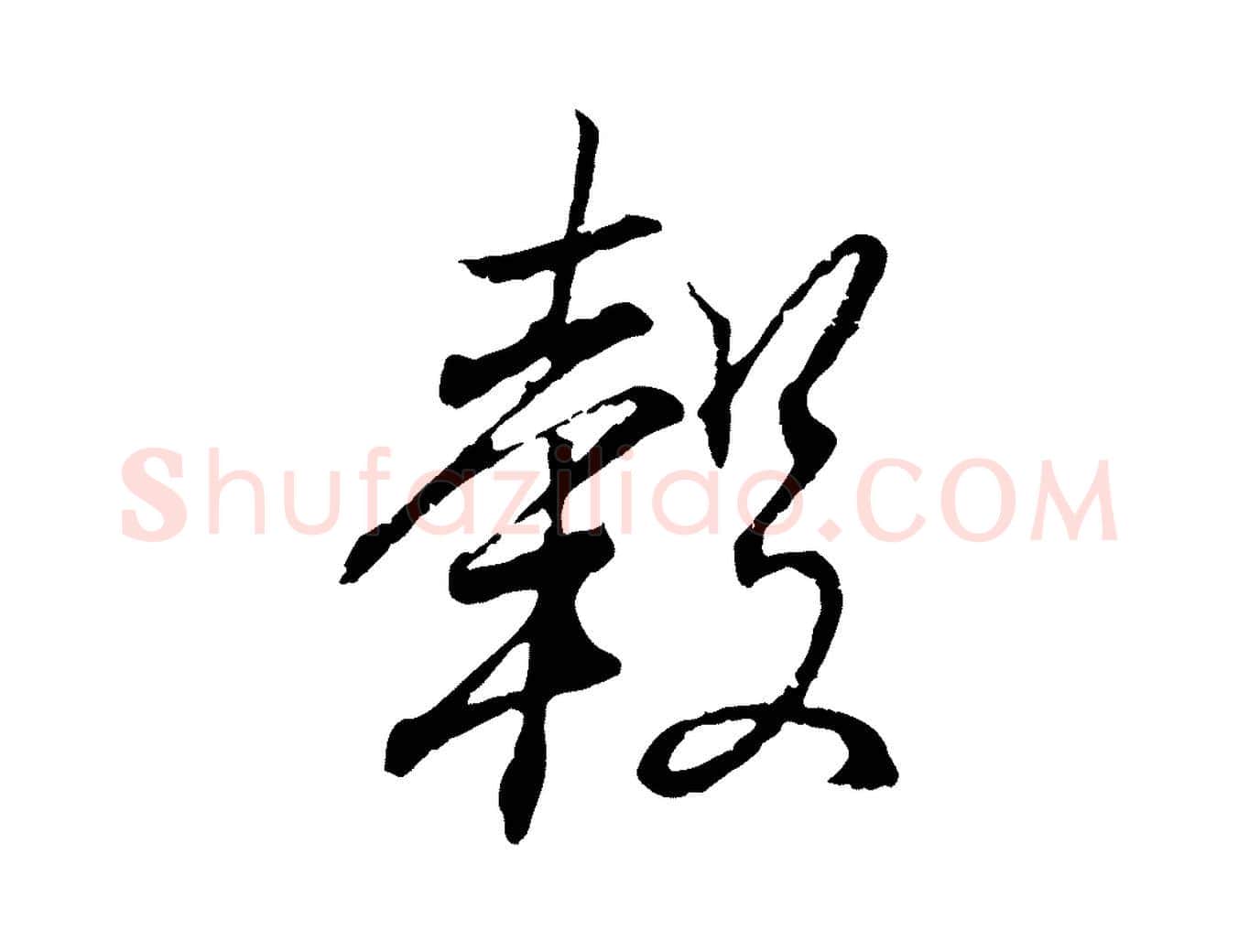 轂毛笔行书写法,摘自东晋王羲之临锺繇千字文