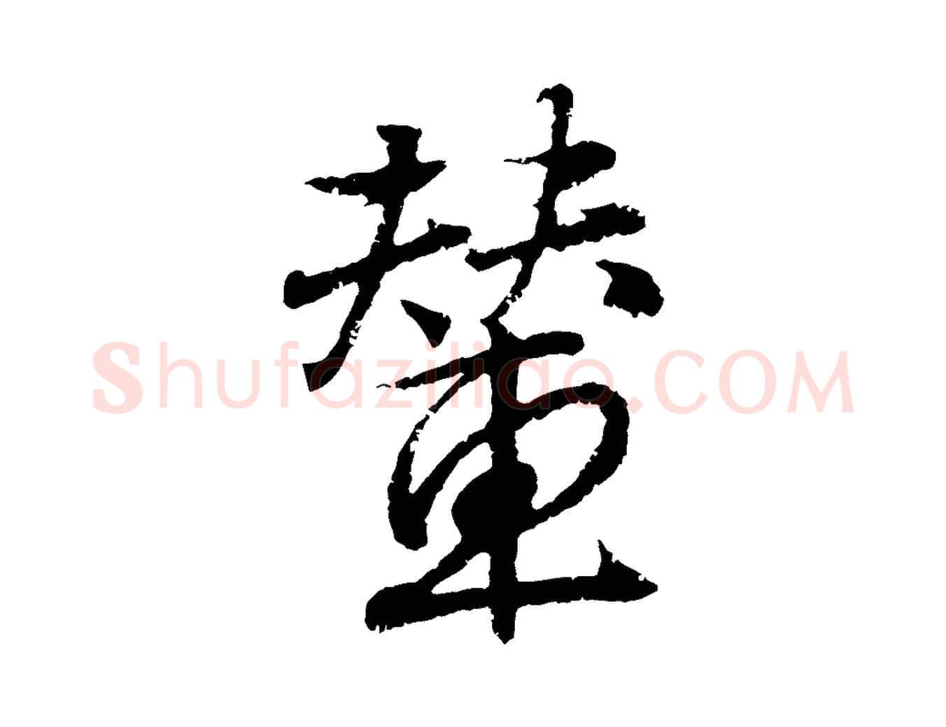 輦毛笔行书写法,摘自东晋王羲之临锺繇千字文