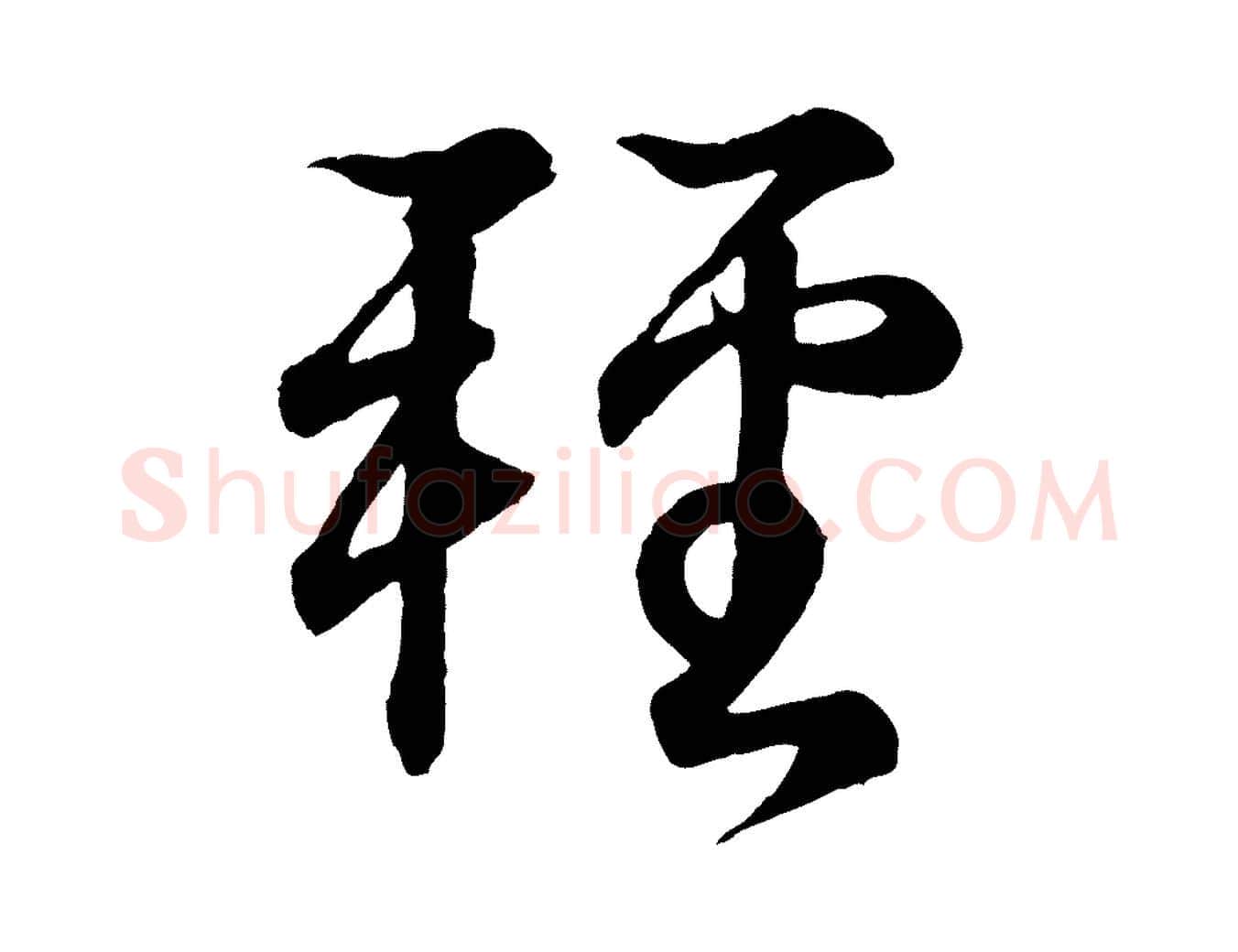 輕毛笔行书写法,摘自东晋王羲之临锺繇千字文