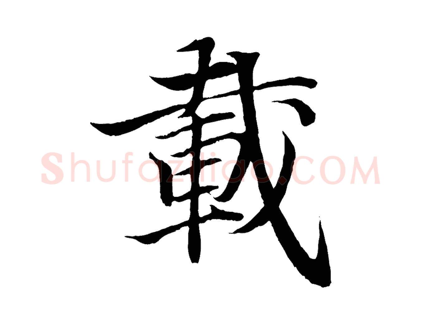 載毛笔行书写法,摘自东晋王羲之临锺繇千字文
