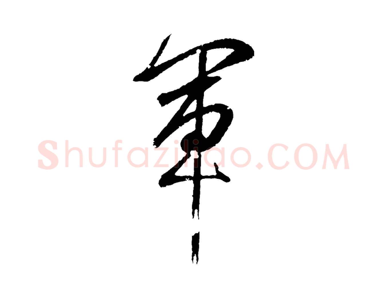 軍毛笔行书写法,摘自东晋王羲之临锺繇千字文
