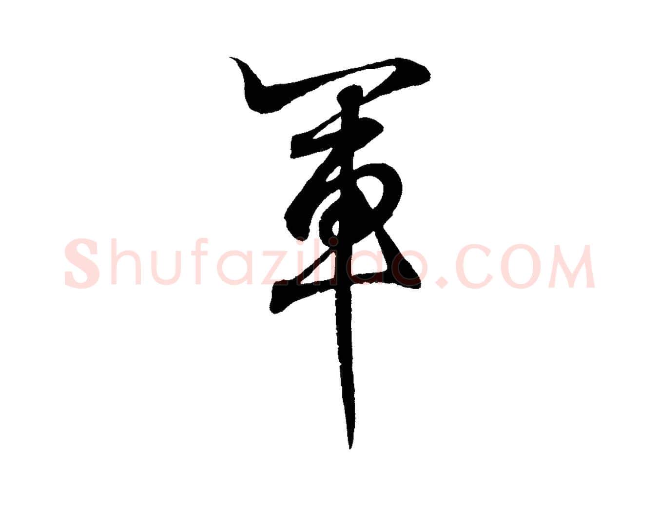 軍毛笔行书写法,摘自东晋王羲之临锺繇千字文