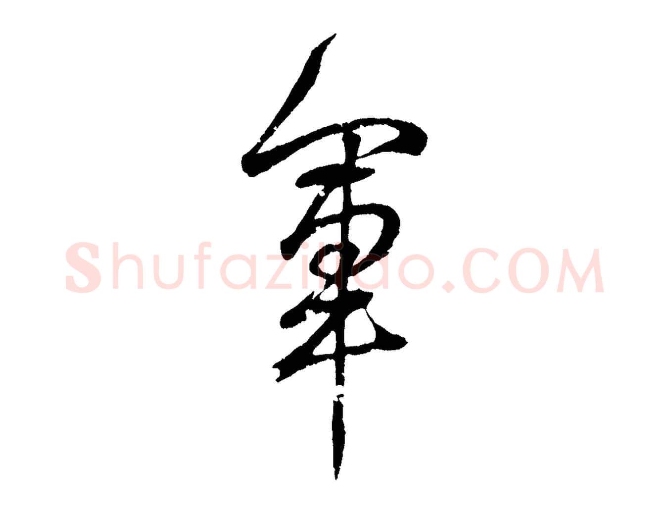 軍毛笔行书写法,摘自东晋王羲之临锺繇千字文