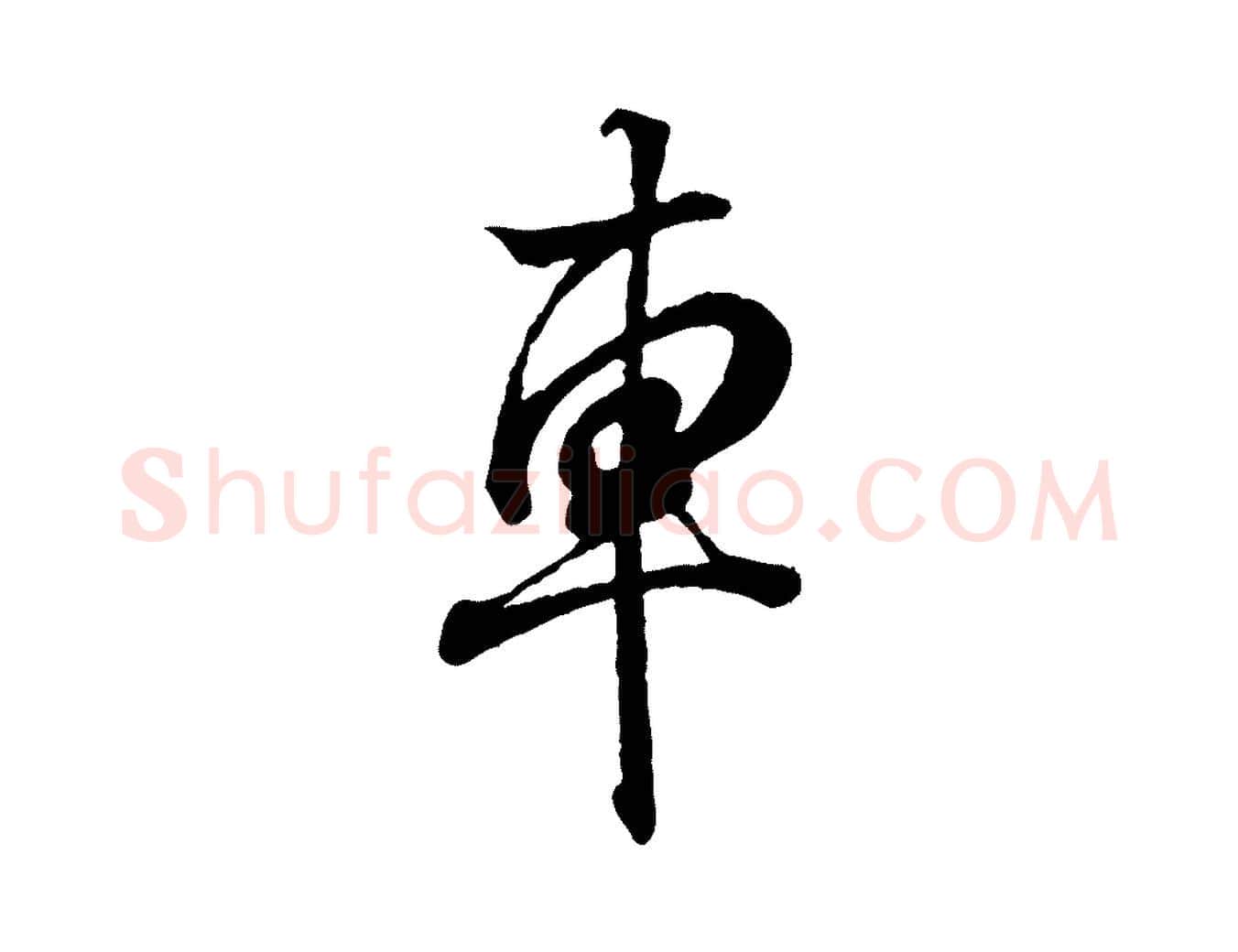 車毛笔行书写法,摘自东晋王羲之临锺繇千字文