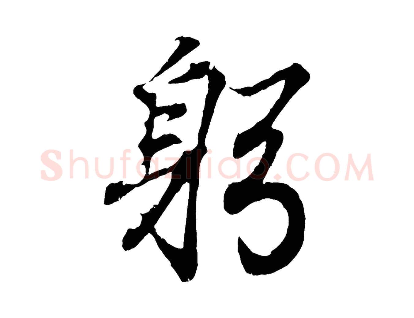 躬毛笔行书写法,摘自东晋王羲之临锺繇千字文