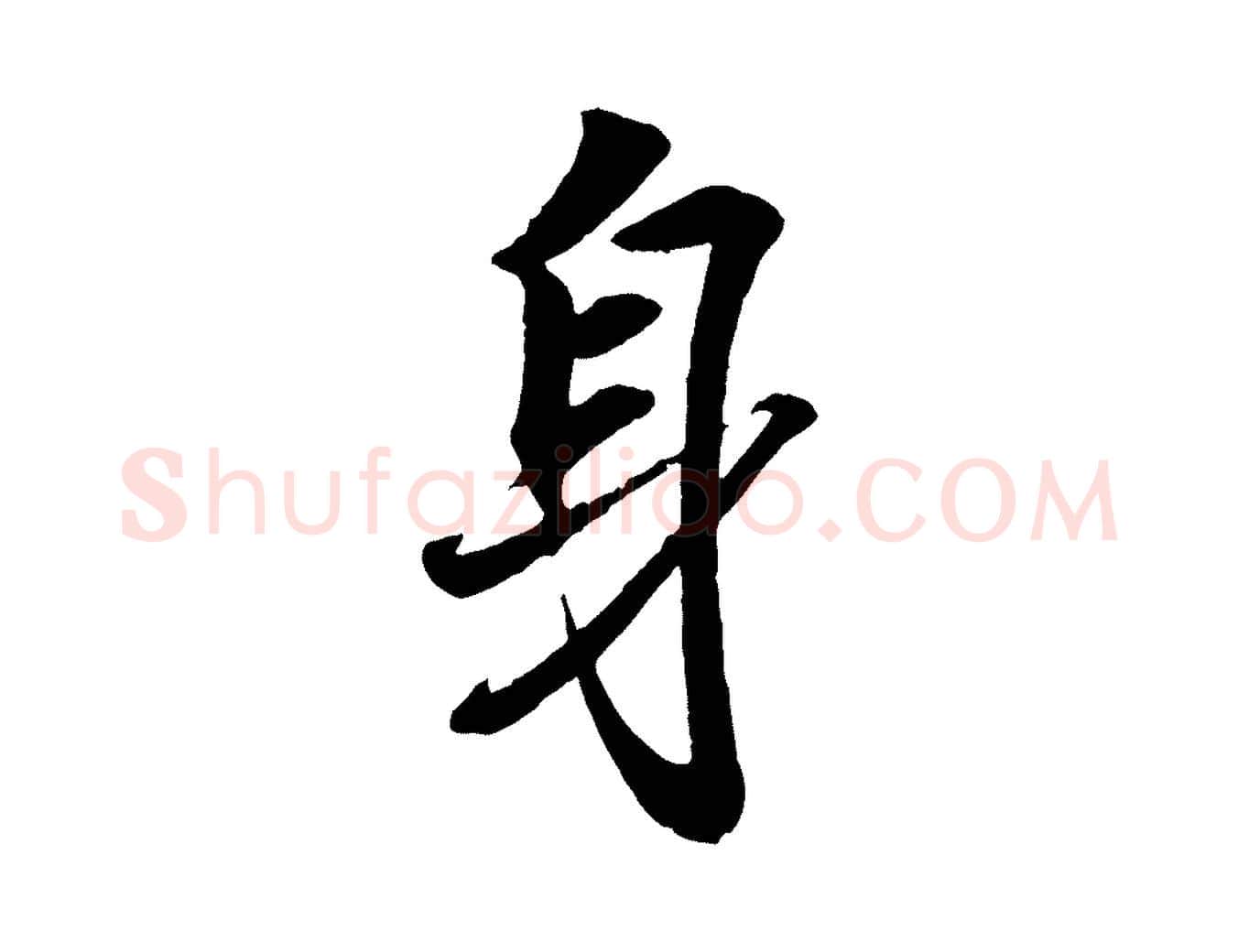 身毛笔行书写法,摘自东晋王羲之临锺繇千字文