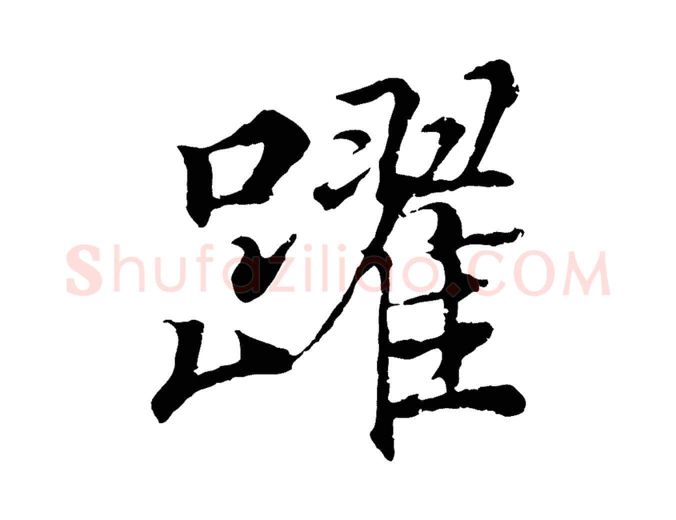 躍毛笔行书写法,摘自东晋王羲之临锺繇千字文