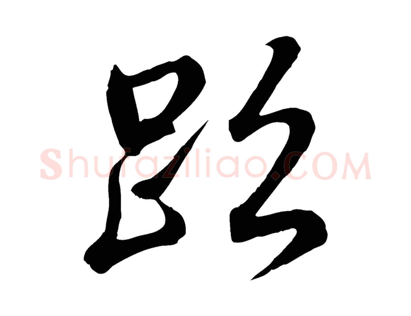 跡毛笔行书写法,摘自东晋王羲之临锺繇千字文