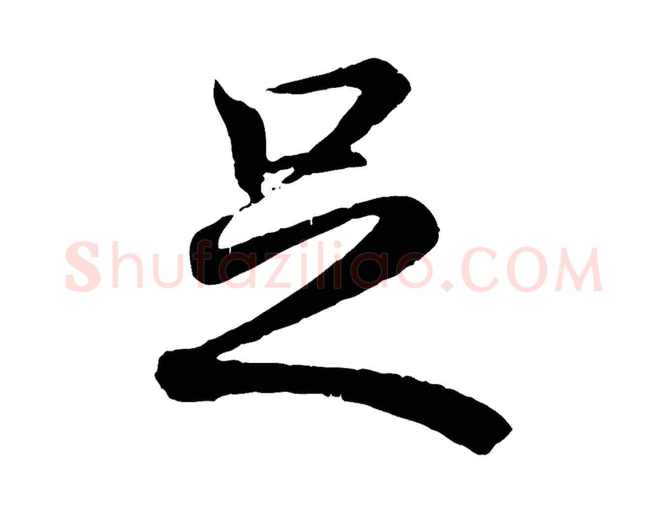 足毛笔行书写法,摘自东晋王羲之临锺繇千字文