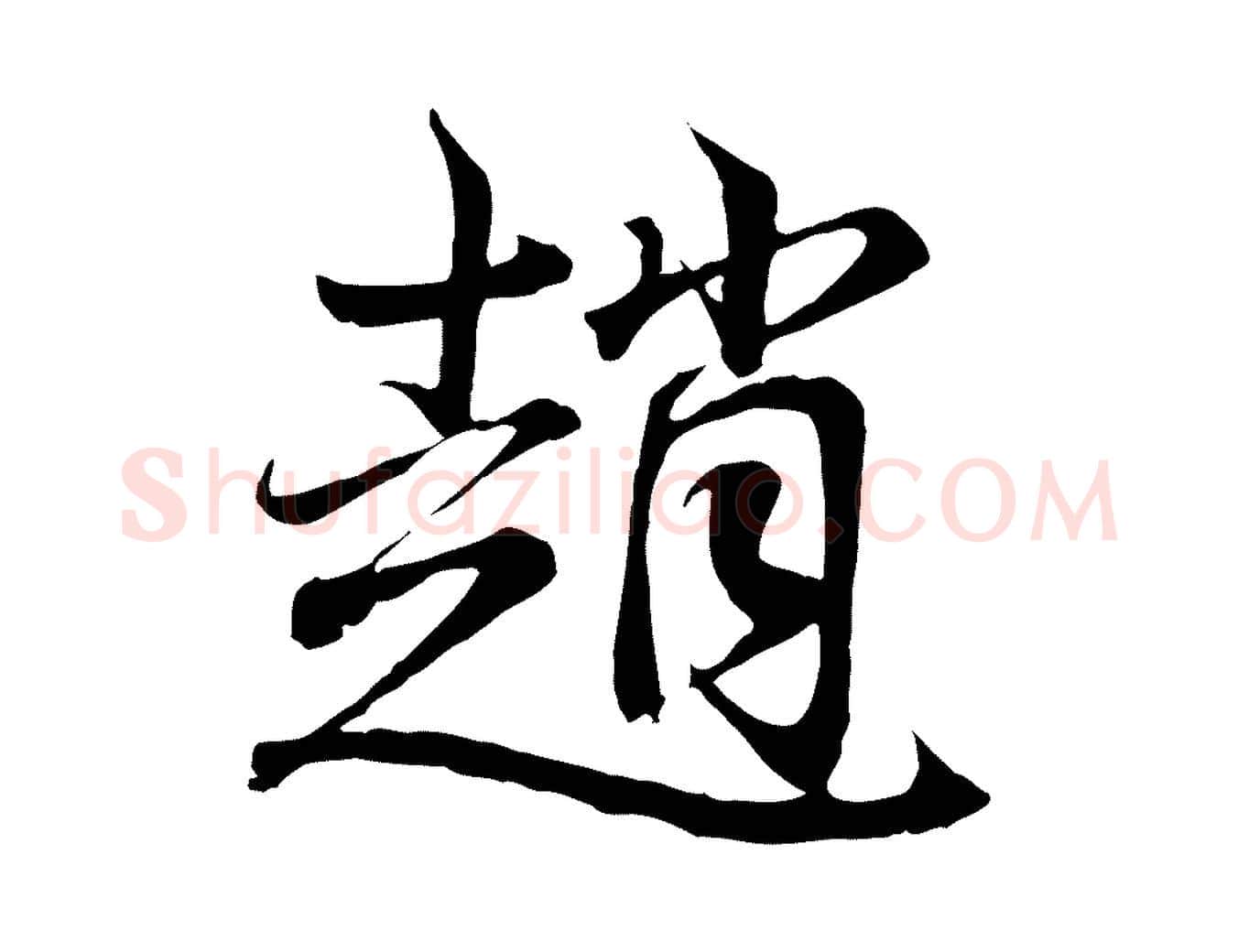 趙毛笔行书写法,摘自东晋王羲之临锺繇千字文