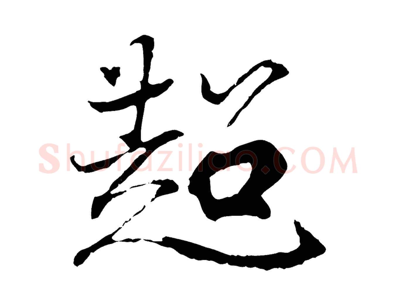 超毛笔行书写法,摘自东晋王羲之临锺繇千字文