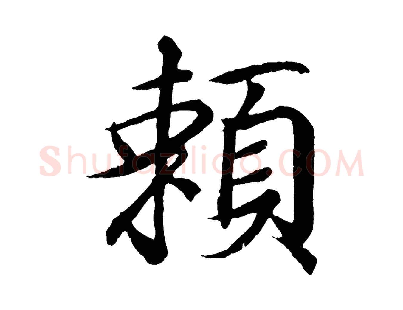 賴毛笔行书写法,摘自东晋王羲之临锺繇千字文