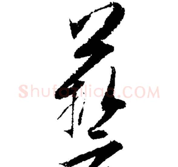 藝字文征明毛笔行书写法,摘自文征明毛笔行书作品