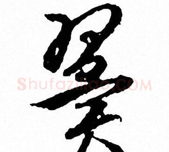翼字文征明毛笔行书写法,摘自文征明毛笔行书作品