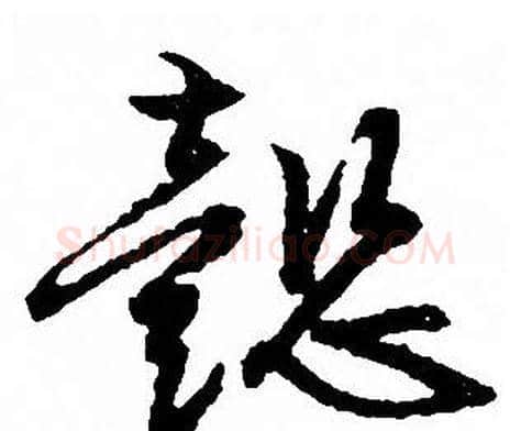 懿字文征明毛笔行书写法,摘自文征明毛笔行书作品