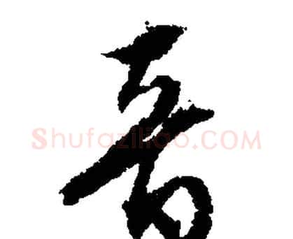 音字文征明毛笔行书写法,摘自文征明毛笔行书作品