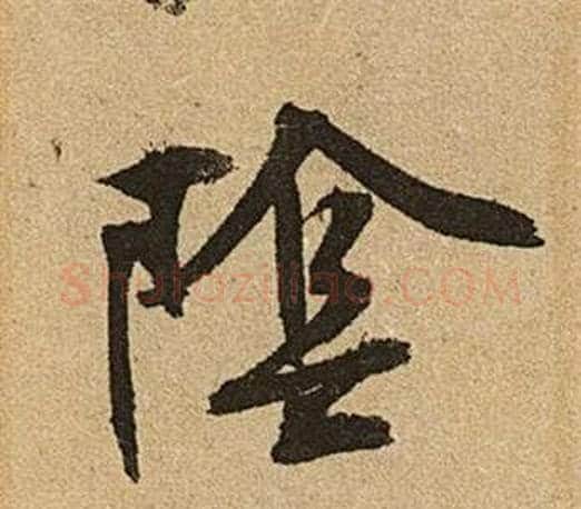 陰字文征明毛笔行书写法,摘自李令君登君山二首