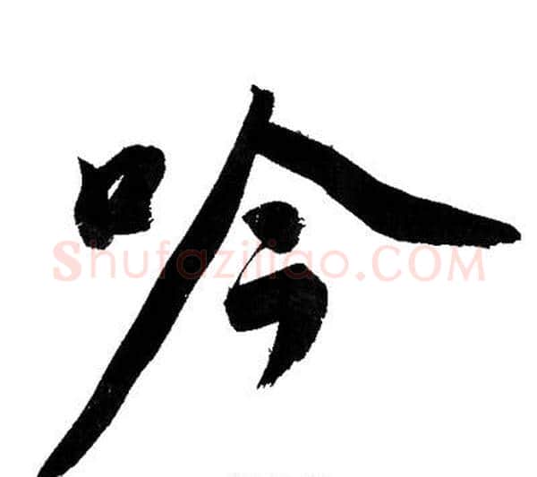 吟字文征明毛笔行书写法,摘自文征明毛笔行书作品
