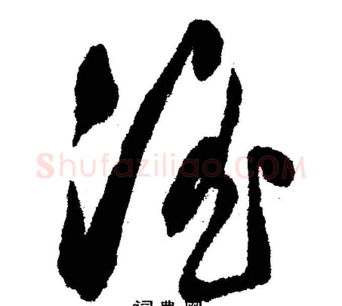 淫字文征明毛笔行书写法,摘自文征明毛笔行书作品
