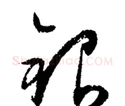 银字文征明毛笔行书写法,摘自文征明毛笔行书作品