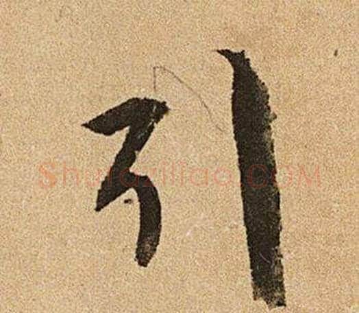 引字文征明毛笔行书写法,摘自李令君登君山二首