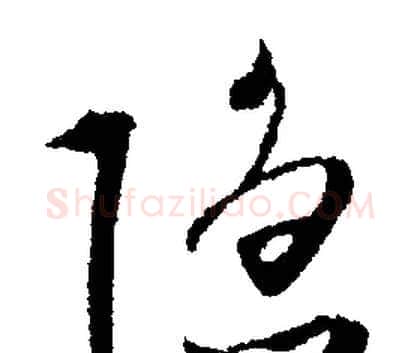 隐字文征明毛笔行书写法,摘自文征明毛笔行书作品