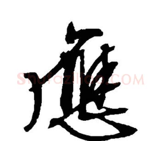 应字文征明毛笔行书写法,摘自文征明毛笔行书作品