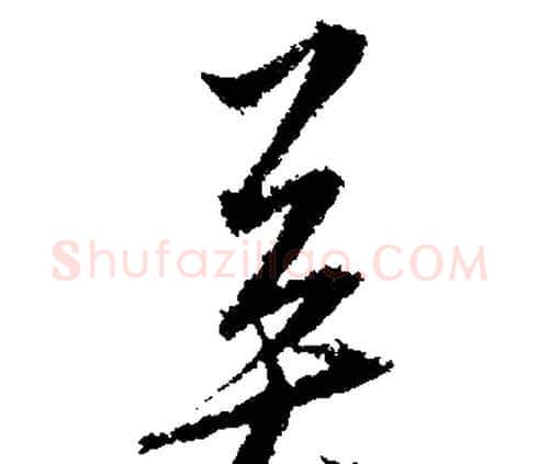 英字文征明毛笔行书写法,摘自文征明毛笔行书作品