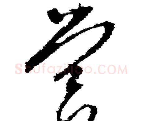 营字文征明毛笔行书写法,摘自文征明毛笔行书作品
