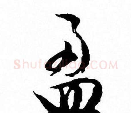 盈字文征明毛笔行书写法,摘自文征明毛笔行书作品