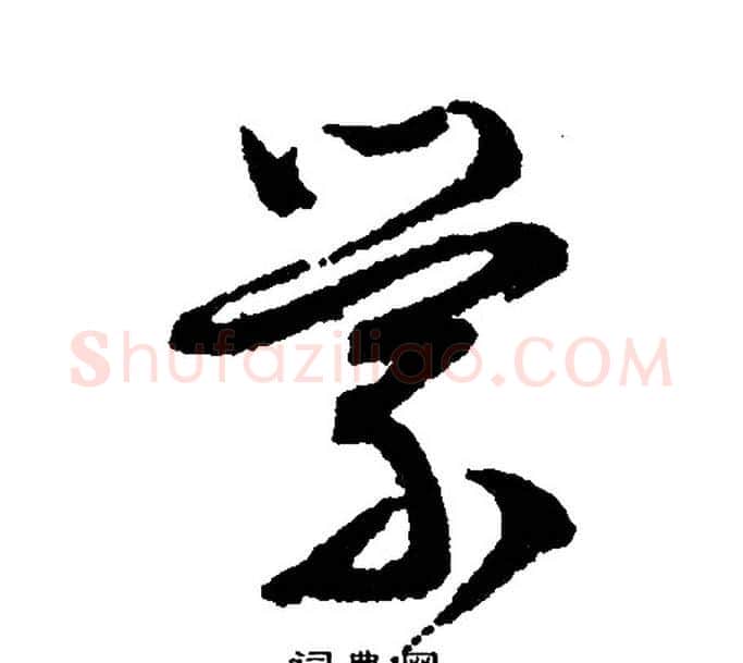 萦字文征明毛笔行书写法,摘自文征明毛笔行书作品